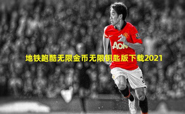 地铁跑酷无限金币无限钥匙版下载2021