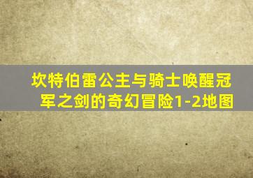 坎特伯雷公主与骑士唤醒冠军之剑的奇幻冒险1-2地图