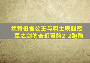 坎特伯雷公主与骑士唤醒冠军之剑的奇幻冒险2-2跑酷