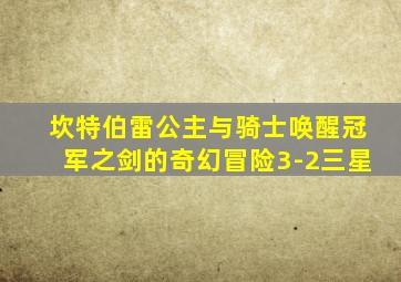 坎特伯雷公主与骑士唤醒冠军之剑的奇幻冒险3-2三星