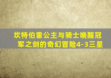 坎特伯雷公主与骑士唤醒冠军之剑的奇幻冒险4-3三星