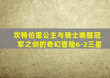 坎特伯雷公主与骑士唤醒冠军之剑的奇幻冒险6-2三星