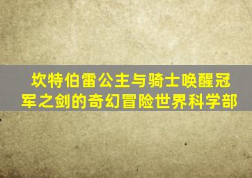 坎特伯雷公主与骑士唤醒冠军之剑的奇幻冒险世界科学部