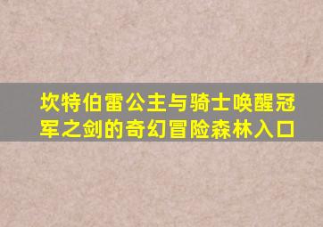 坎特伯雷公主与骑士唤醒冠军之剑的奇幻冒险森林入口