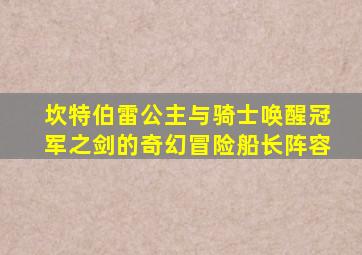 坎特伯雷公主与骑士唤醒冠军之剑的奇幻冒险船长阵容