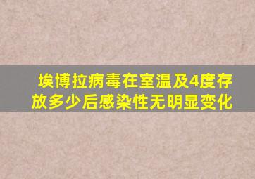 埃博拉病毒在室温及4度存放多少后感染性无明显变化