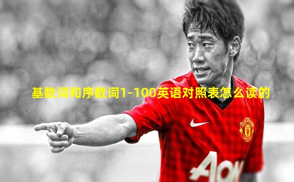基数词和序数词1-100英语对照表怎么读的