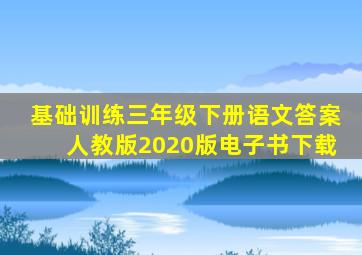 基础训练三年级下册语文答案人教版2020版电子书下载