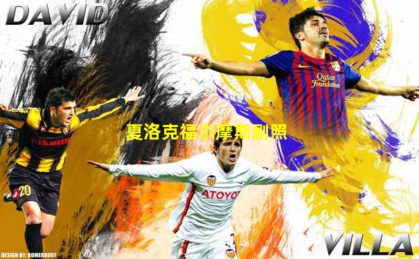夏洛克福尔摩斯剧照
