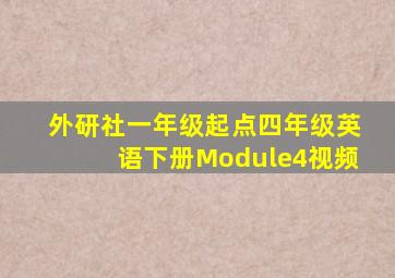 外研社一年级起点四年级英语下册Module4视频