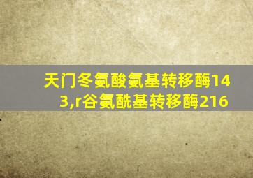 天门冬氨酸氨基转移酶143,r谷氨酰基转移酶216