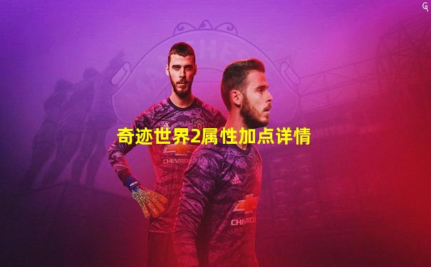 奇迹世界2属性加点详情