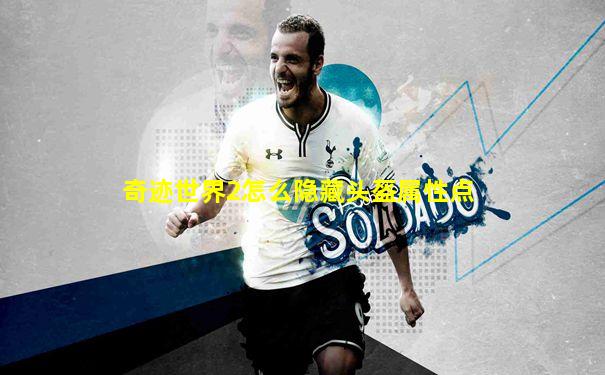 奇迹世界2怎么隐藏头盔属性点