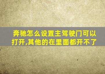 奔驰怎么设置主驾驶门可以打开,其他的在里面都开不了