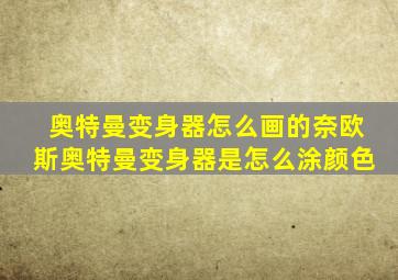 奥特曼变身器怎么画的奈欧斯奥特曼变身器是怎么涂颜色