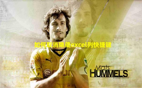 如何取消隐藏excel列快捷键