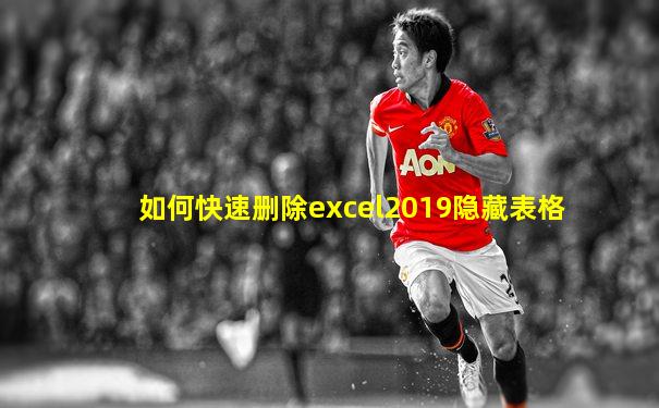 如何快速删除excel2019隐藏表格