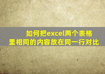 如何把excel两个表格里相同的内容放在同一行对比