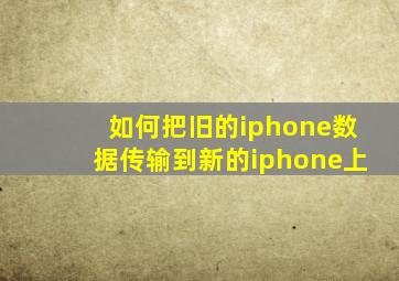 如何把旧的iphone数据传输到新的iphone上