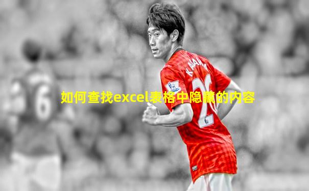 如何查找excel表格中隐藏的内容