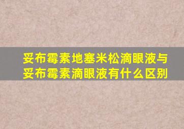 妥布霉素地塞米松滴眼液与妥布霉素滴眼液有什么区别