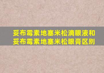 妥布霉素地塞米松滴眼液和妥布霉素地塞米松眼膏区别