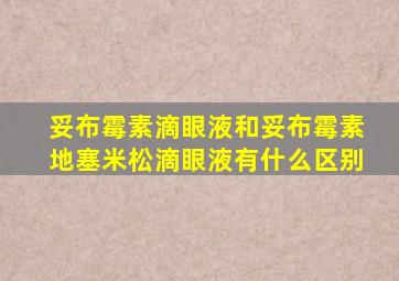 妥布霉素滴眼液和妥布霉素地塞米松滴眼液有什么区别