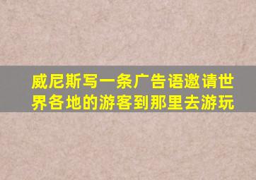 威尼斯写一条广告语邀请世界各地的游客到那里去游玩