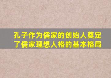 孔子作为儒家的创始人奠定了儒家理想人格的基本格局