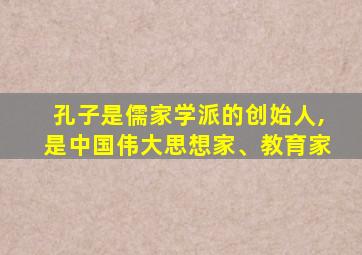 孔子是儒家学派的创始人,是中国伟大思想家、教育家