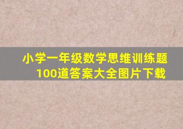 小学一年级数学思维训练题100道答案大全图片下载