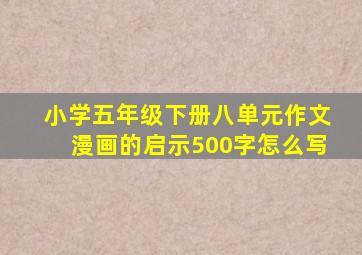 小学五年级下册八单元作文漫画的启示500字怎么写