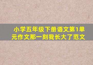 小学五年级下册语文第1单元作文那一刻我长大了范文