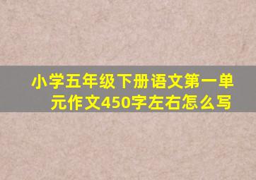 小学五年级下册语文第一单元作文450字左右怎么写