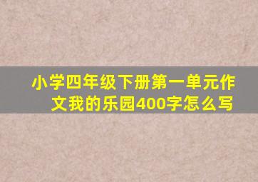 小学四年级下册第一单元作文我的乐园400字怎么写
