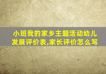 小班我的家乡主题活动幼儿发展评价表,家长评价怎么写