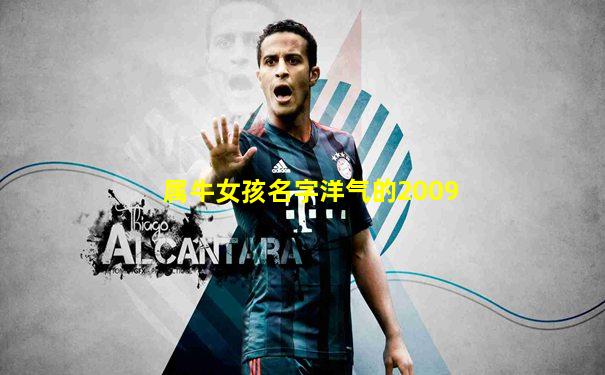 属牛女孩名字洋气的2009