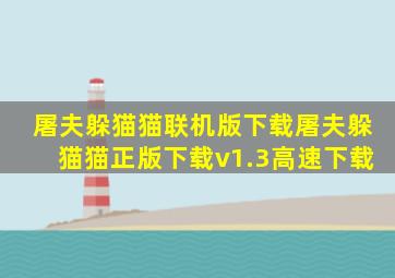 屠夫躲猫猫联机版下载屠夫躲猫猫正版下载v1.3高速下载
