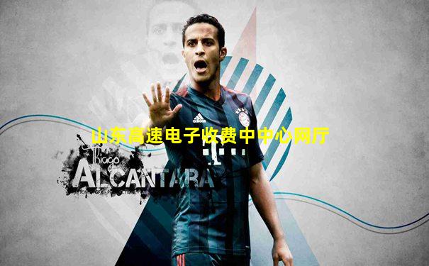 山东高速电子收费中中心网厅