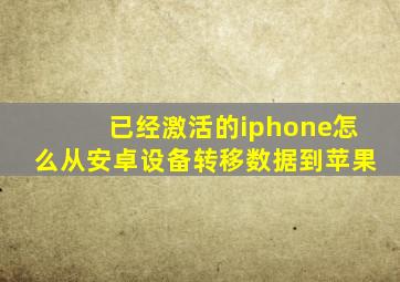 已经激活的iphone怎么从安卓设备转移数据到苹果