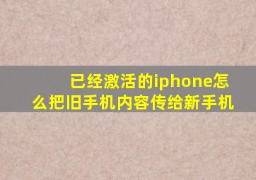 已经激活的iphone怎么把旧手机内容传给新手机