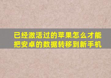 已经激活过的苹果怎么才能把安卓的数据转移到新手机