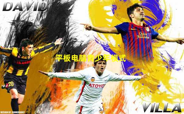 平板电脑青少年模式