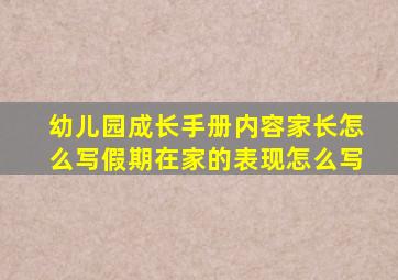 幼儿园成长手册内容家长怎么写假期在家的表现怎么写