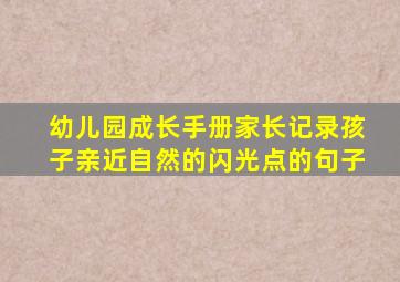 幼儿园成长手册家长记录孩子亲近自然的闪光点的句子
