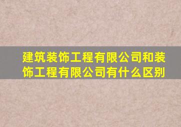 建筑装饰工程有限公司和装饰工程有限公司有什么区别