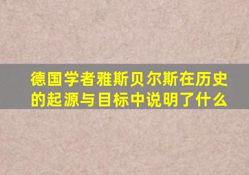 德国学者雅斯贝尔斯在历史的起源与目标中说明了什么