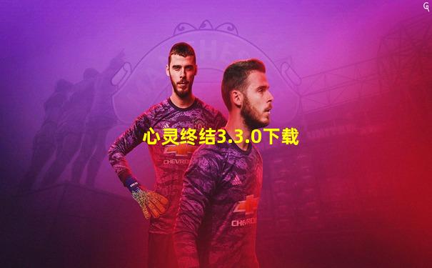 心灵终结3.3.0下载