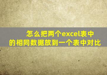 怎么把两个excel表中的相同数据放到一个表中对比