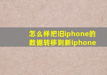 怎么样把旧iphone的数据转移到新iphone